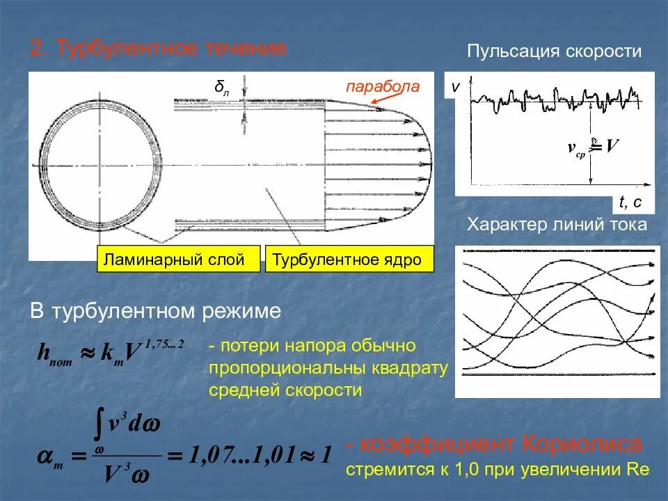 Ламинарное и турбулентное течение жидкости. Турбулентное течение жидкости. Число Рейнольдса график. Числа Рейнольдса для режимов течения. Ламинарное и турбулентное течение