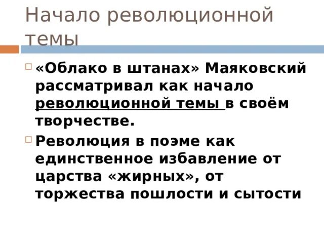 Облако в штанах смысл. Поэма облако в штанах Маяковский. Революция в облако в штанах. Облако в штанах тема. Маяковский стихи облако в штанах.