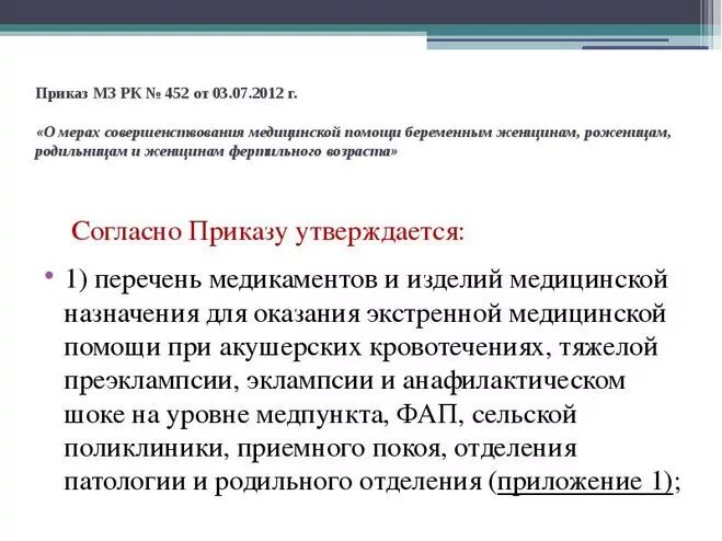 Приказ 452 с изменениями. Приказ 452. Согласно списка. Как правильно согласно списка или согласно списку. Согласно приказу.