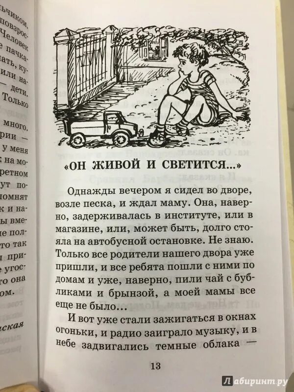 Однажды вечером я сидел дома один слушая. Однажды вечером я сидел во дворе возле песка и ждал маму. Он живой и светится Драгунский.