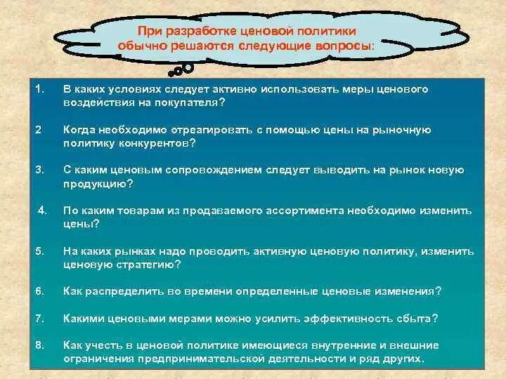 При разработке ценовой политики предприятия необходимо. Какие факторы учитываются при разработке ценовой политики?. Уровни ценовой политики. Изменение ценовой политики.