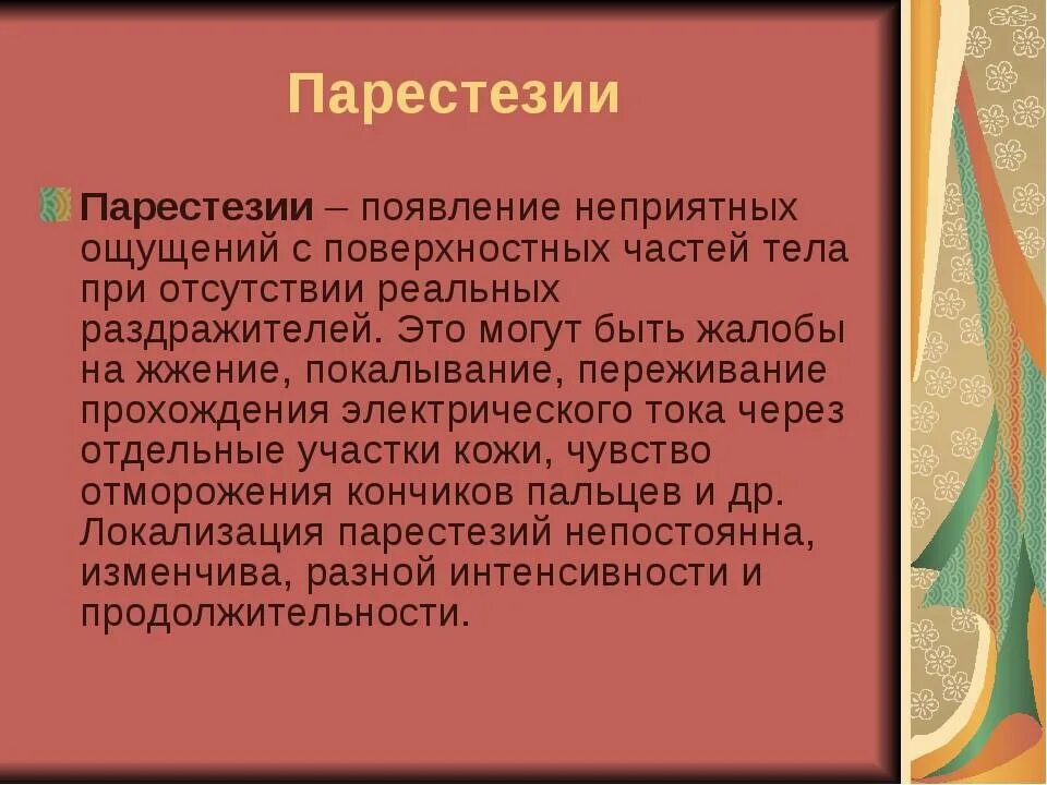 Парестезия анестезии. Парестезия что это такое симптомы. Парестезия причины. Причины возникновения парестезии. Преходящие парестезии.