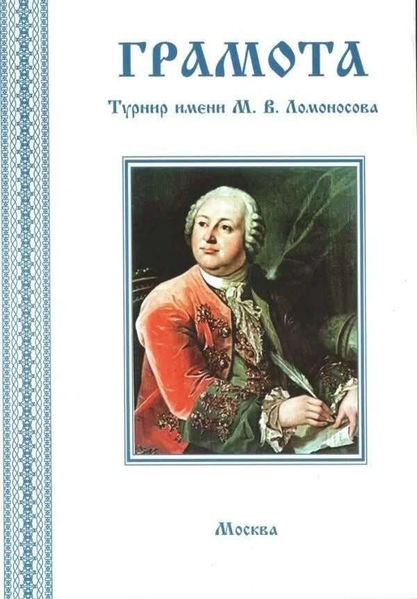 Турнир им ломоносова. Ломоносова. В. Турнир имени м. В.