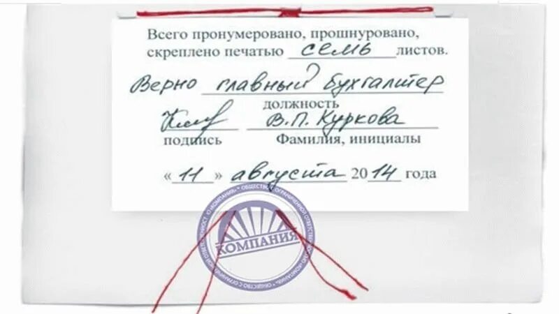 Верно где ставить печать. Пронумеровано и прошнуровано копия верна. как правильно прошить и заверить документы. заверить пачку документов копия верна. копия верна прошнуровано пронумеровано и скреплено печатью образец.
