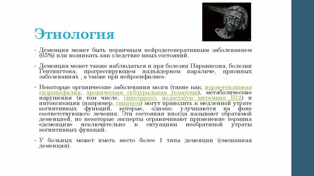 Синильная деменция. Сосудистая деменция (этиология, клиника, принципы лечения). Сенильная деменция симптомы. Старческая деменция патогенез. Сенильная деменция этиология.