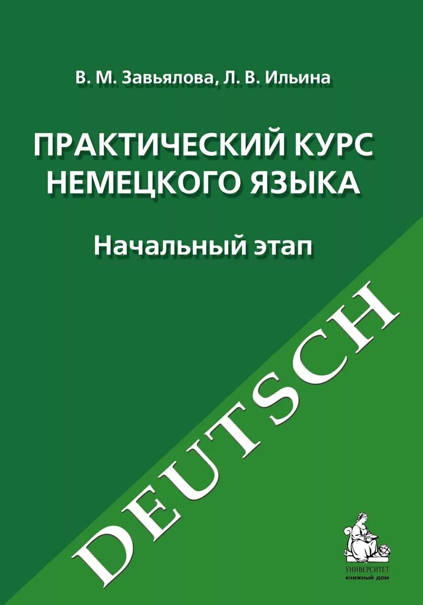 Немецкий язык аудио учебник. Практический курс немецкого языка Завьялова. Практический курс немецкого языка начальный этап Завьялова Ильина. Завьялова учебник по немецкому. Практический курс немецкого языка Завьялова Ильина.