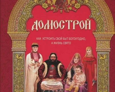 Домострой когда