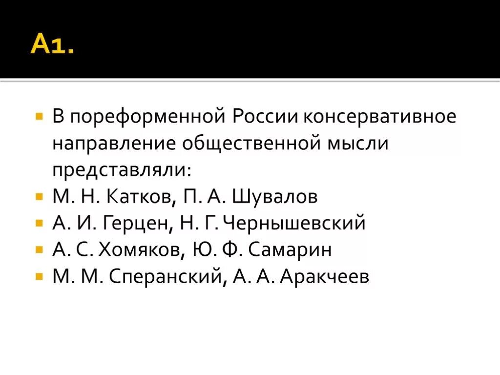 Консервативное направление общественной мысли. Консервативное направление. Консервативное направление катков. Направления общественной мысли во второй четверти 19 века.