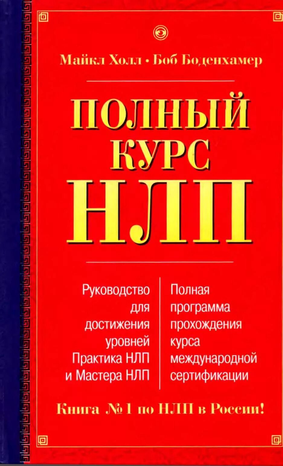 Полный курс правил. Книга НЛП Боб Боденхамер.