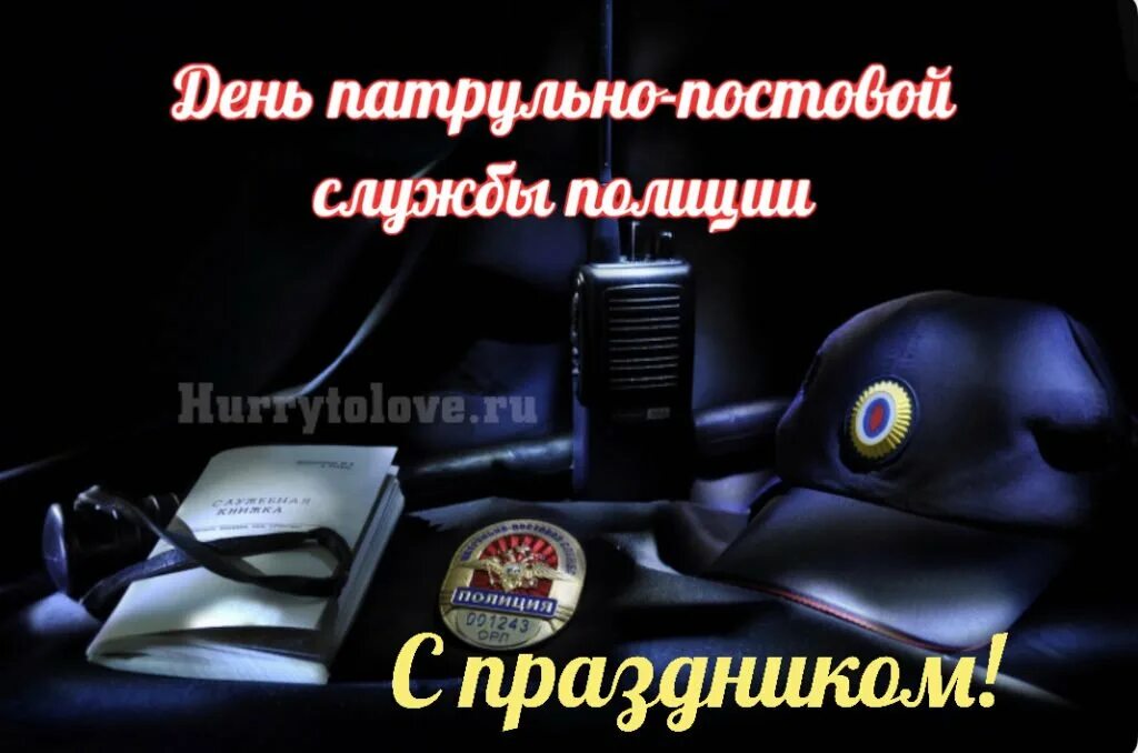 С днем патрульно постовой. С днем ппс поздравления. С днем патрульно-постовой службы открытки. С днем ппс поздравления. С днем патрульно постовой.