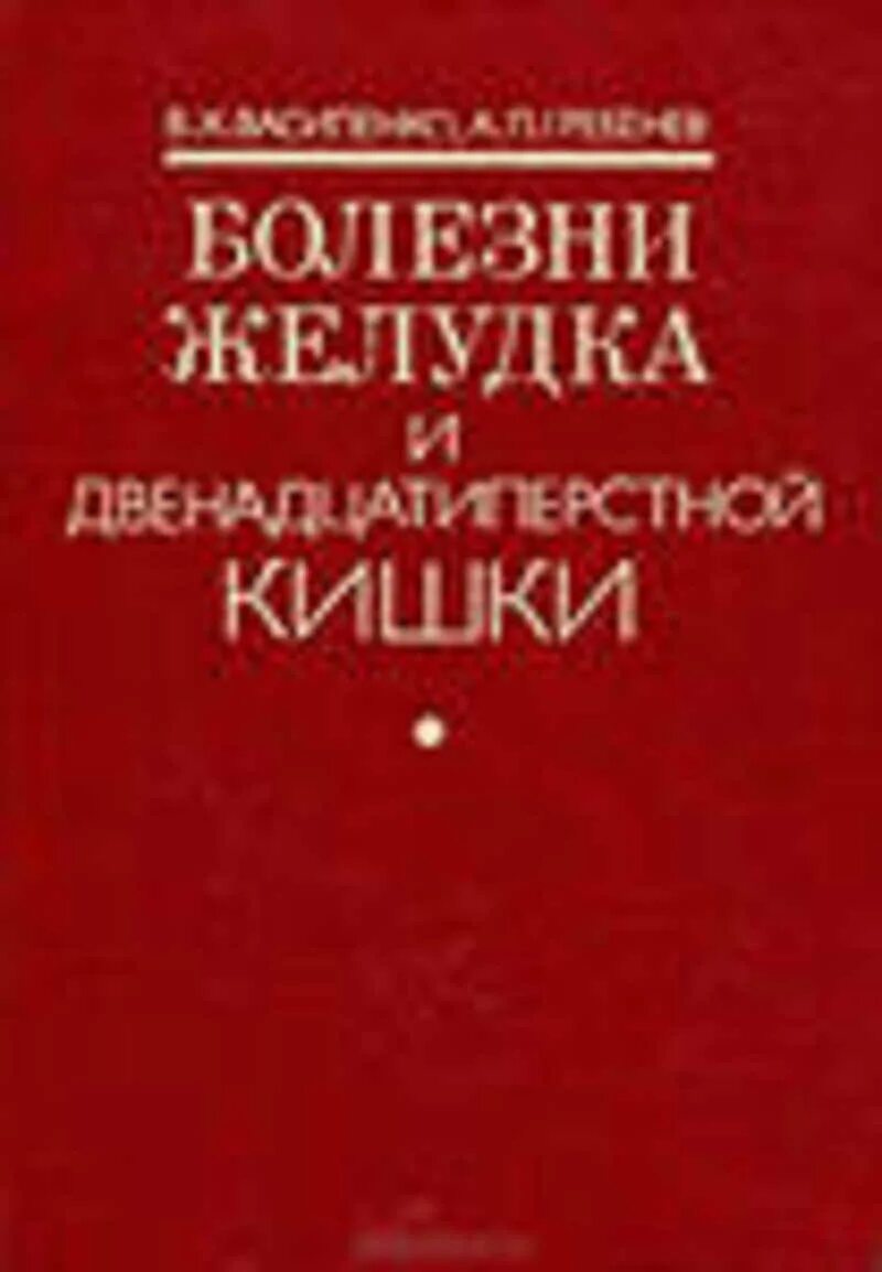 В Х Василенко. Монографии Василенко. Василенко в. х. болезни желудка и двенадцатиперстной кишки.