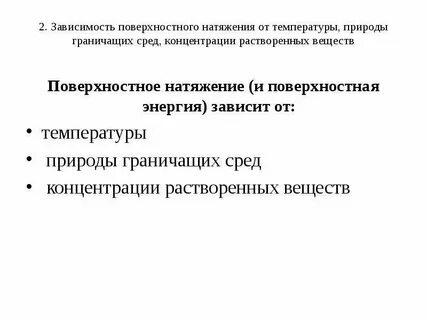 Поверхностное натяжение поверхностно активных веществ