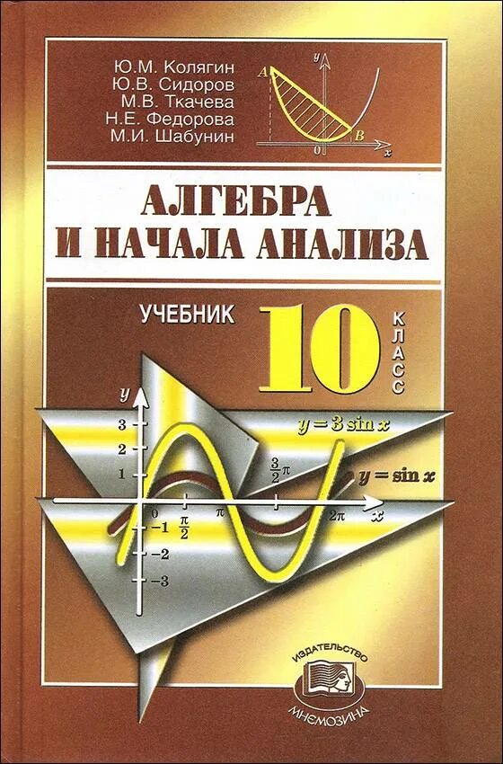 Алгебра и начала анализа 11 класс Колягин Сидоров Ткачева Федорова. По алгебре и начала математического анализа 10 класс Колягин. Колягин Ткачева Алгебра 10. Алгебра 10 класс Колягин Ткачева Федорова Шабунин.