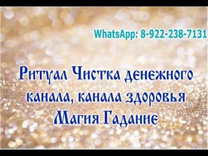Ритуал чистка денежного канала