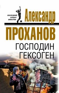 Книги писателя проханова
