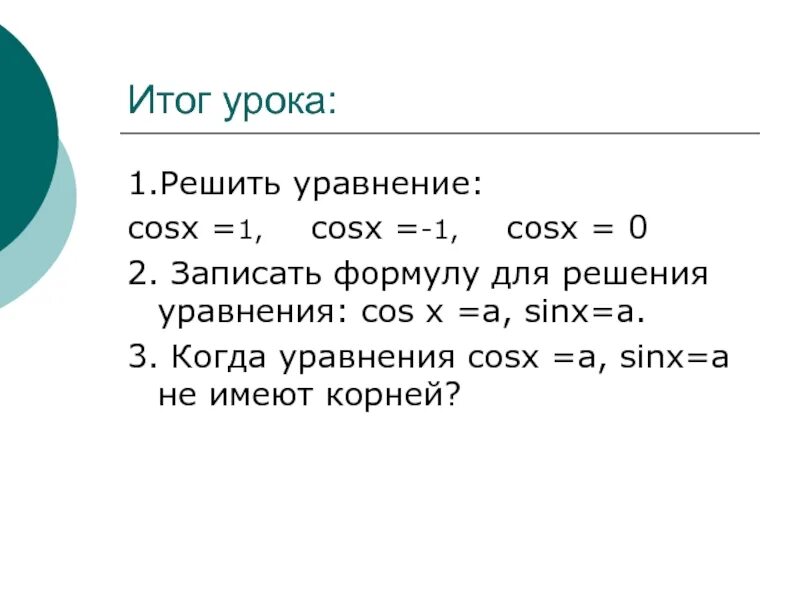 Решите уравнения cosx 0 7. Уравнение cosx=1. Cosx 1 решение. Уравнение cos x 0. Cos x 1 решите уравнение.