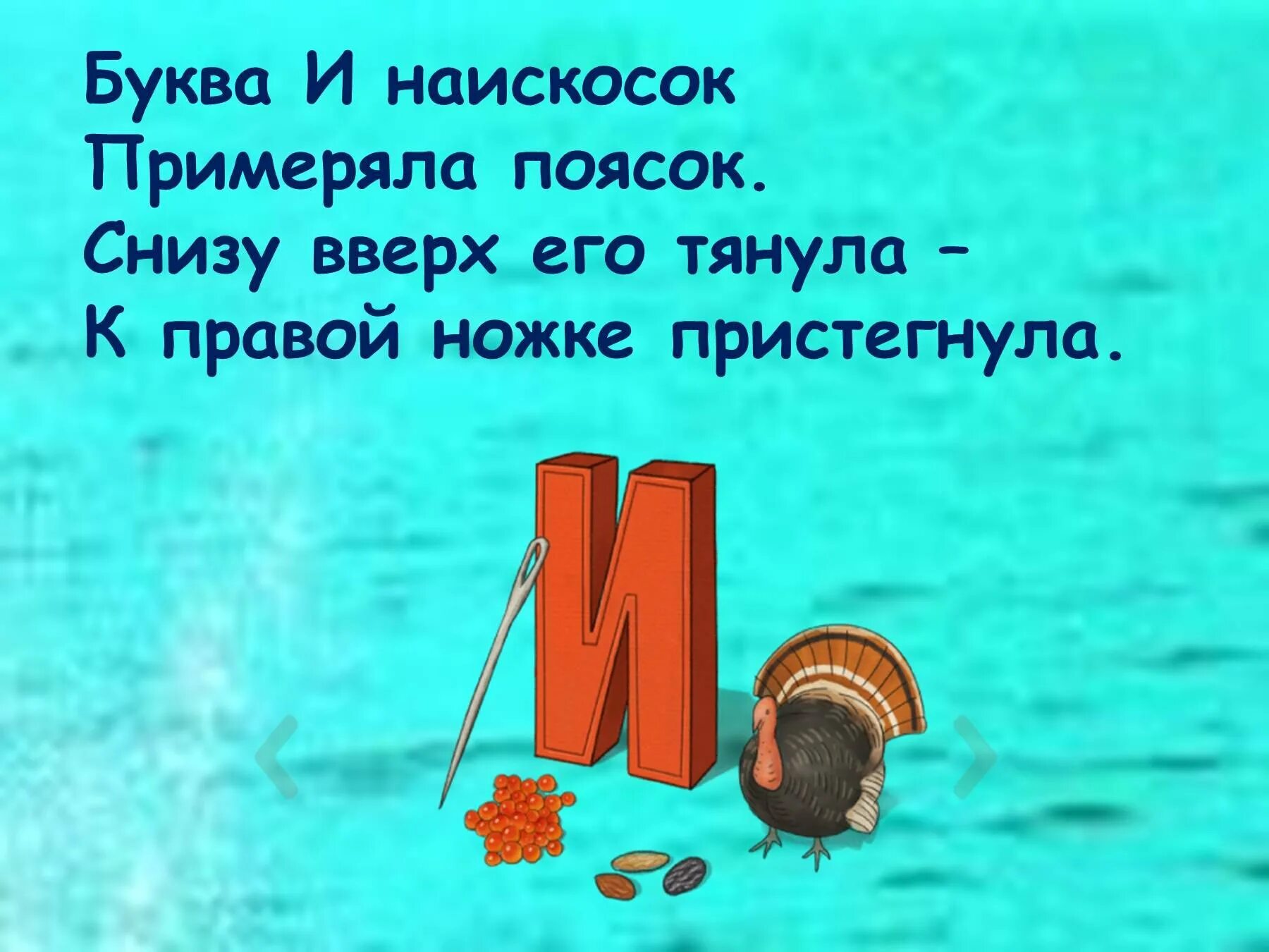 Буквы снизу вверх. Стих про гласные буквы. Стихи про гласные буквы для дошкольников. Буква и наискосок примеряла поясок. Стишки про гласные буквы.