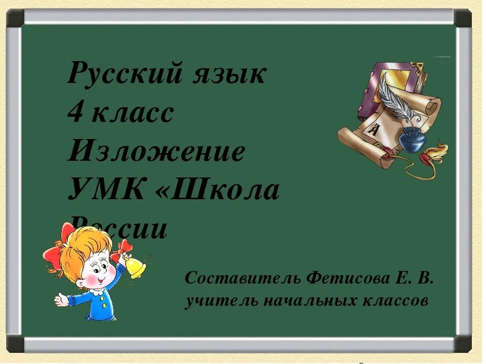 Изложение 4 класс в доме учителя