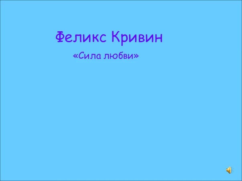 Какой глагол использует ф кривин. Феликс кривин сила любви. феликс кривин калейдоскоп. феликс кривин лики лжи. феликс кривин мечта.