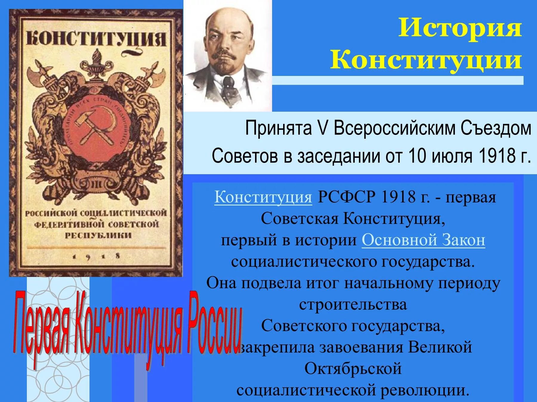 Конституция рсфср была принята в каком году. Первая Конституция России 1918. История Российской Конституции. История Конституции РФ. Первый проект Конституции.