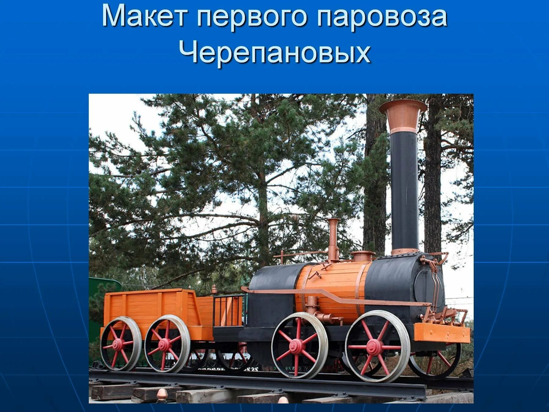 Первый паровоз черепановых и стефенсона доклад. 1 паровозы стефенсона и черепановых. Первый паровоз стефанцова. Первый паровоз черепановых и стефенсона доклад. Первый паровоз стефенсона.