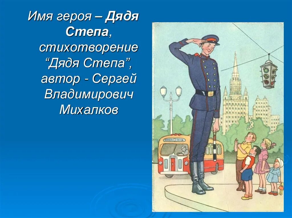 Дядя степа милиционер полностью. Сергея Владимировича Михалкова дядя Степа.