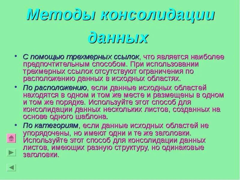 Каким способом предпочтительнее. Методы консолидации данных. Консолидация с помощью трехмерных ссылок. Консолидирование информации. Выполните консолидацию данных с использованием трехмерных ссылок.