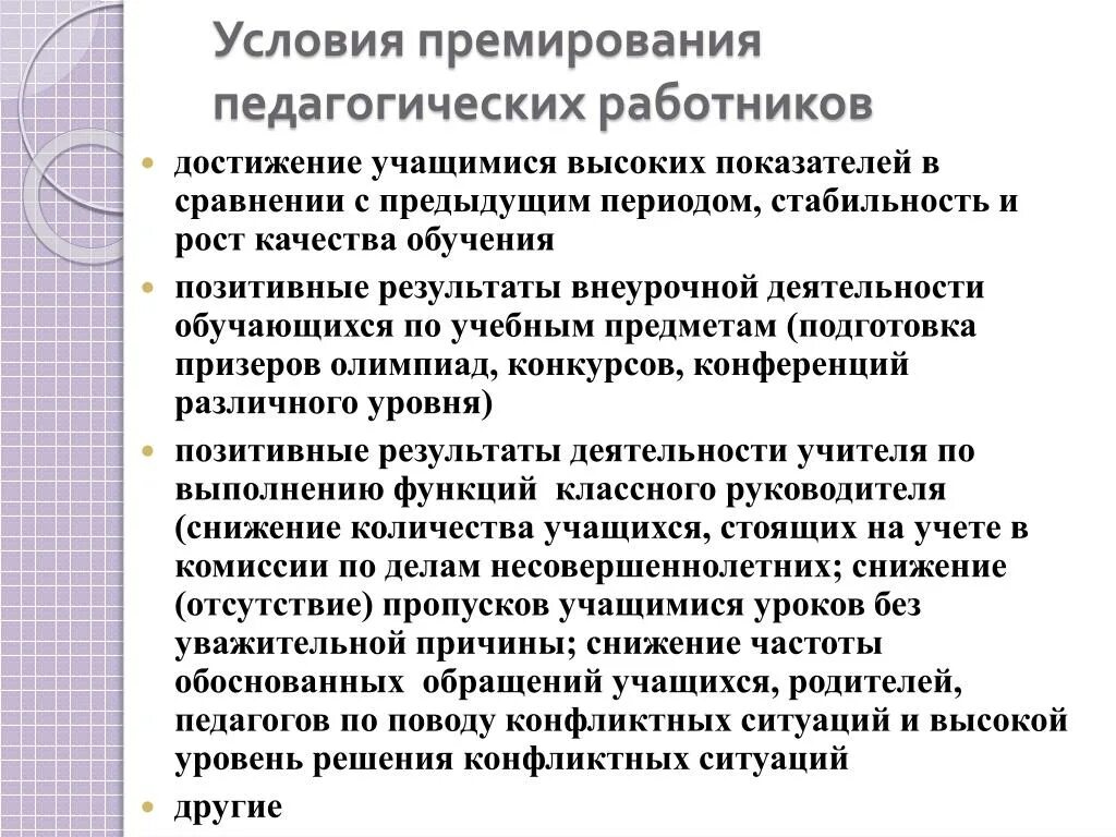 Педагога поощрили. Основание для премирования. Формулировки для премирования сотрудников. Причины премирования. Основания для премирования сотрудников.