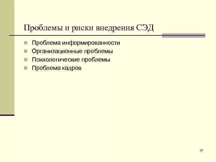 Проблемы электронного документооборота