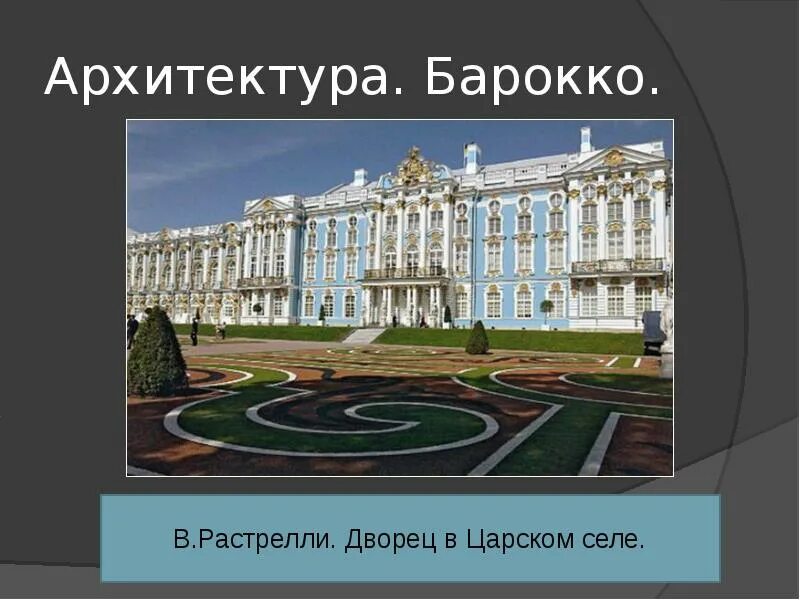 (презентация) об архитекторе 18 века. Архитектура 18 века 8 класс презентация. Архитектура 18 века росси. 18 мая день музеев картинки. Российские архитекторы 18 века.