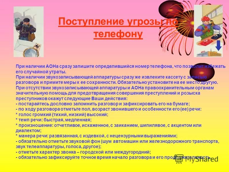 Получение угрозы по телефону