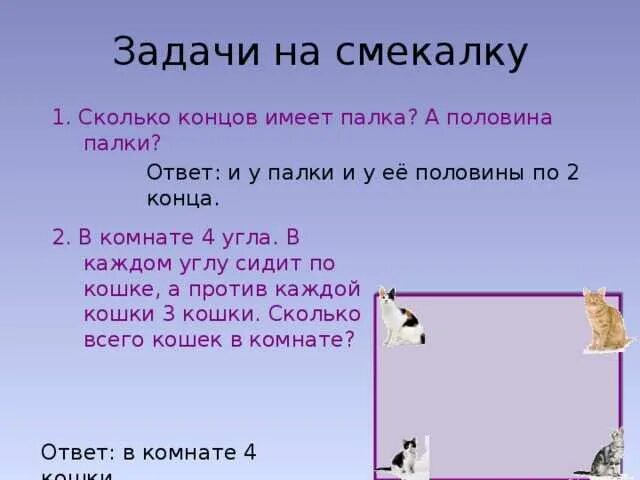 Найдите слово со значением находчивость смекалка. Загадки на смекалку с ответами задачи. Загадки на смекалкс ответами. Загадки на смекалку для дошкольников. Детские загадки на смекалку с ответами.