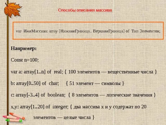 Опишите данный массив. Способы описания массива. Массив описание элементов. Описание массива 3 способа. -Описание выбора массива.