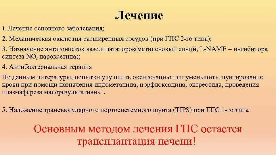 Терапия основного заболевания. Лечение основного заболевания. Патогенез гепатопульмонального синдрома. Гепатопульмональный синдром при циррозе. Гепатопульмональный синдром инфографика.