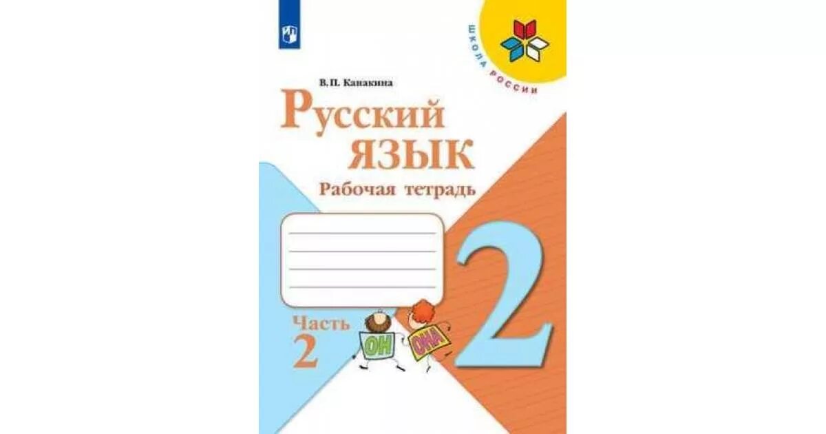 Учебник по русскому языку 2 класс. Приставка 3 класс канакина. Русский язык 2 класс автор канакиной. Русский язык 2 класс автор канакиной. Русский язык рабочая тетрадь.