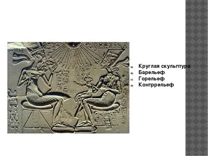 Скульптурный рельеф