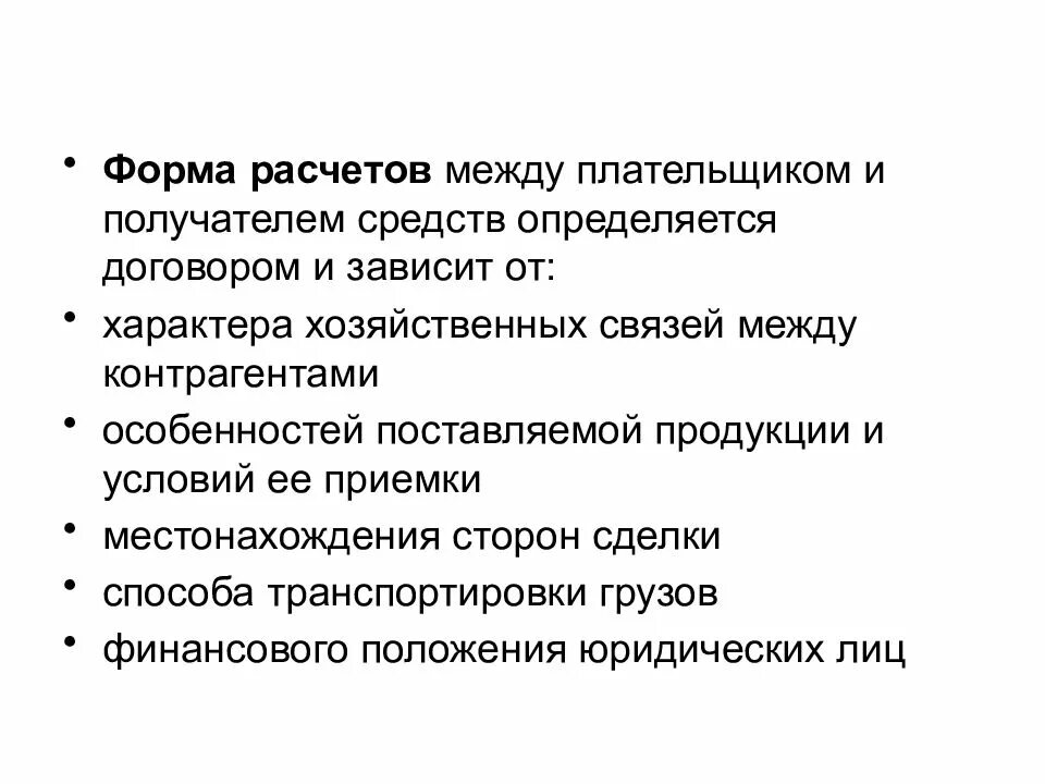 Расчеты между. Формы расчетов. Формы расчетов между контрагентами. Безналичный оборот. 3. Описание связи между плательщиком и получателем средств..