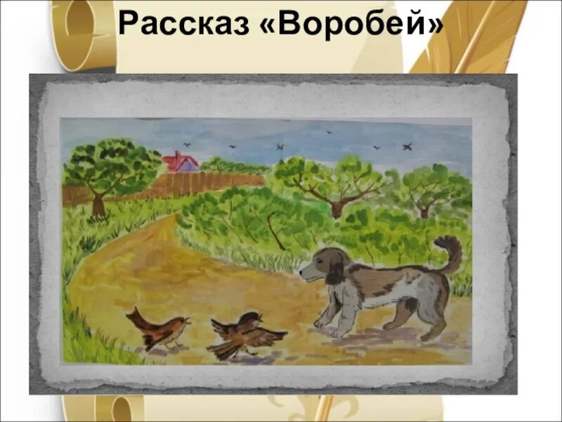 Иллюстрация к рассказу Воробей Тургенев. Иванов Сергеевич Тургенев Воробей.