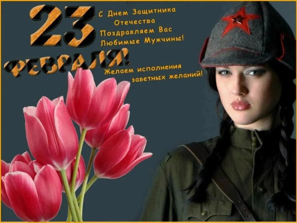 С днем защитника дорогие женщины. С праздником дорогие мужчины. поздравление с 23 февраля мужчинам. открытки с 23 февраля мужчинам. с праздником дорогие мужчины с 23 февраля.