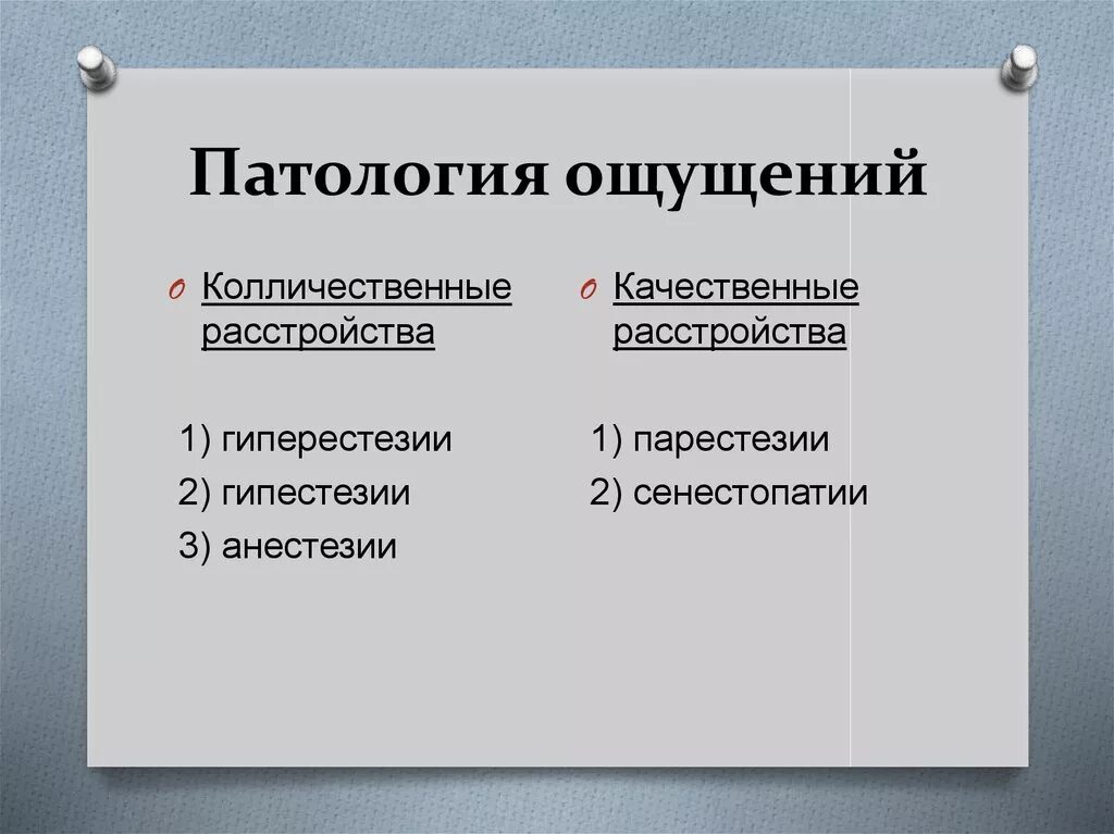 Классификация патологии ощущений.. Патология ощущений в психологии. Виды нарушения ошушение. Патология нарушения восприятия.