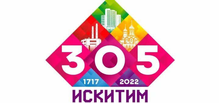 День поселка название мероприятия. Афиша гуляний в парке искитим. Афиша день города искитим. День рождение программа мероприятия. Программа мероприятия праздника.