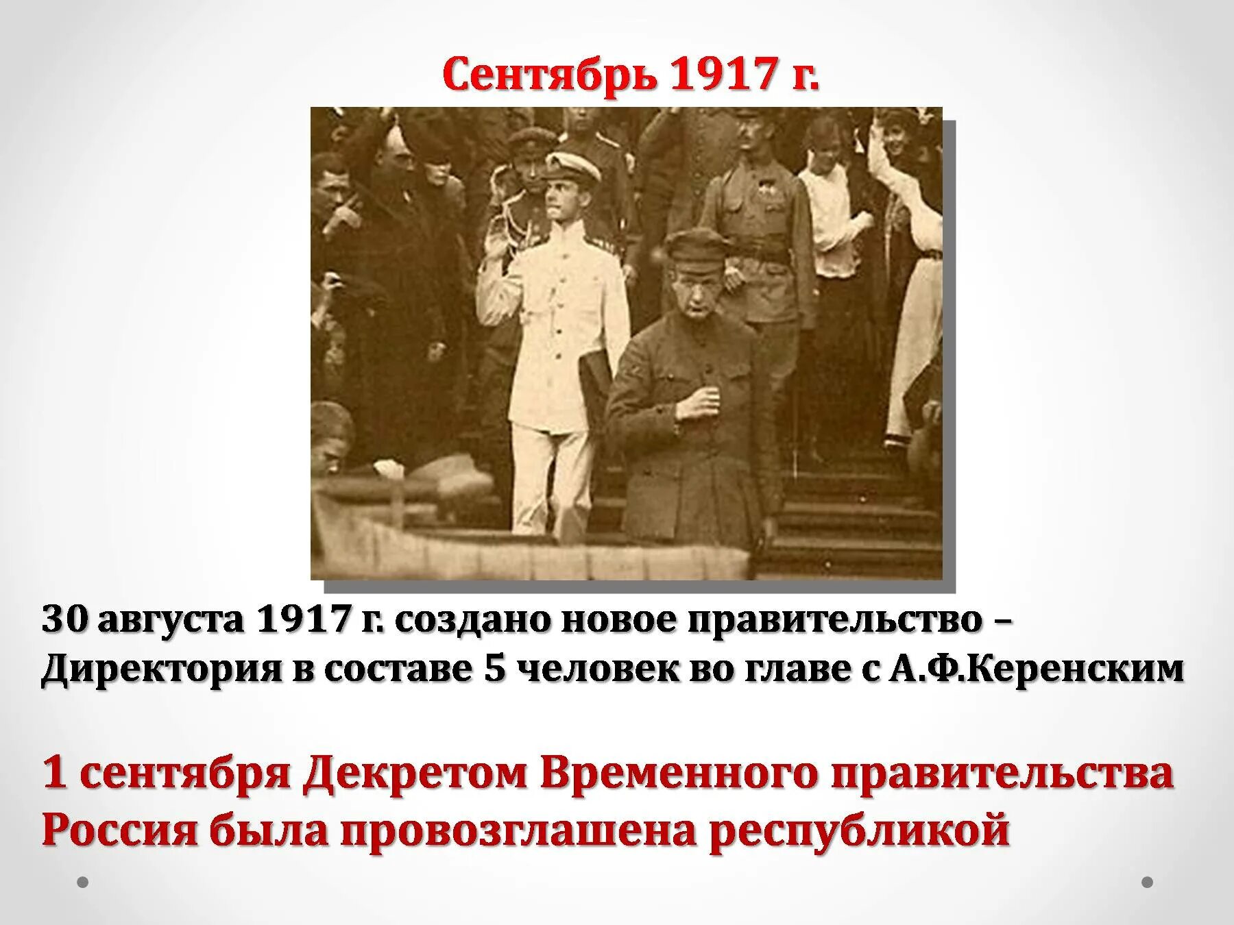 Правительство Керенского сентябрь 1917 г. Директория временного правительства 1917. 1 Сентября 1917 года Россию провозгласил Республикой. 1 Сентября 1917 г. – провозглашение России Республикой. Рф была провозглашена