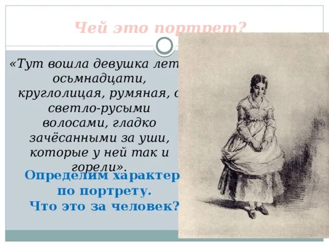 Тут вошла девушка лет осьмнадцати. Тут вошла девушка лет осьмнадцати