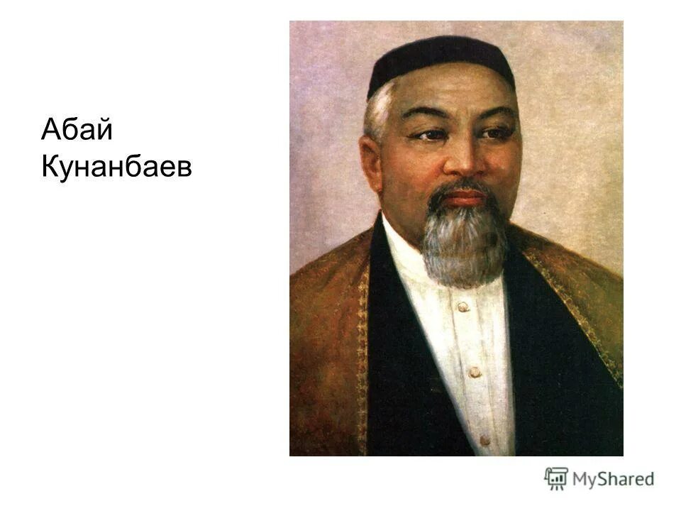 Абай абаев. Кунанбаев. абая кунанбаева. абай портрет. абай кунанбаев фотография.