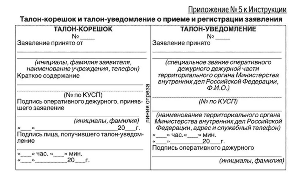 Талон уведомление. Талон о принятии сообщения о преступлении. Заявление о преступлении пример. Прием и регистрация сообщений о преступлениях. Приказ дежурной части 890