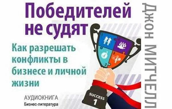 Победителей не судят. Победителей не судят книга. победителей не судят джон митчелл. победителей не судят аудиокнига. след победителя не судят.