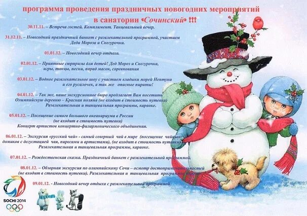 афиша мероприятий. красивые названия новогодних мероприятий для детей. программа мероприятий санаторий. новогодниие мероприятие название. программа новогодних мероприятий в санаториях.