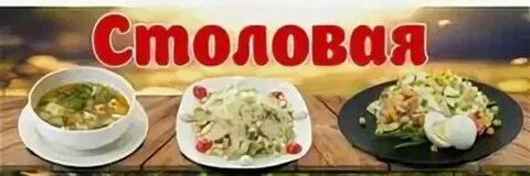 Столовая 6 букв