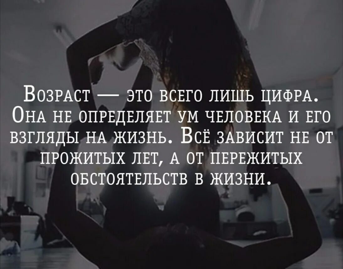 Всего лишь 4 лет. Возраст это всего лишь цифра. возраст это всего лишь цифра она не. возраст это всего лишь цифра цитаты. возраст это всего лишь цифра она не определяет.
