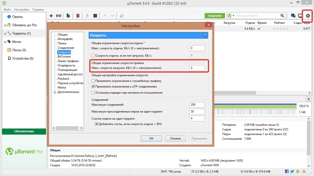 Скорость загрузки торрента. Ограничение скорости скачивания торрента. Максимальная загрузка в торренте. Ограничение загрузки. Где можно расширить